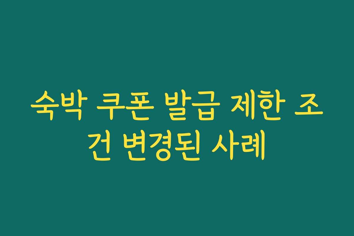 숙박 쿠폰 발급 제한 조건 변경된 사례