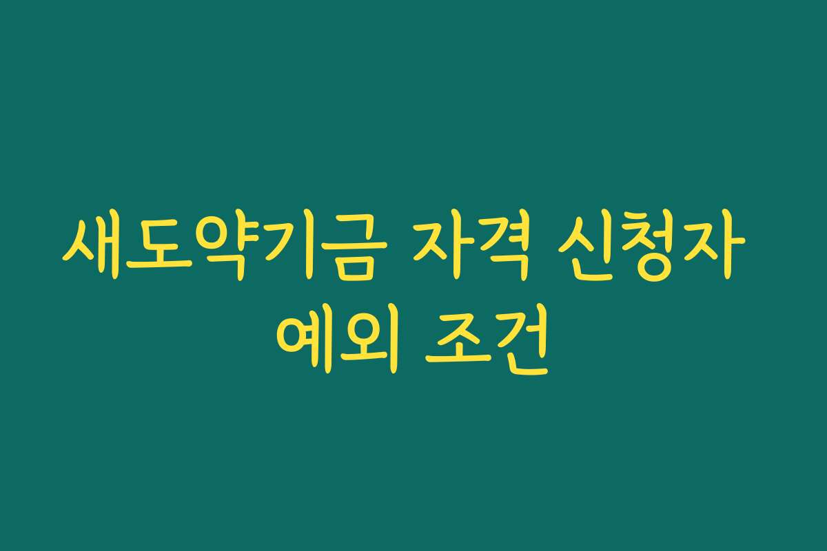 새도약기금 자격 신청자 예외 조건