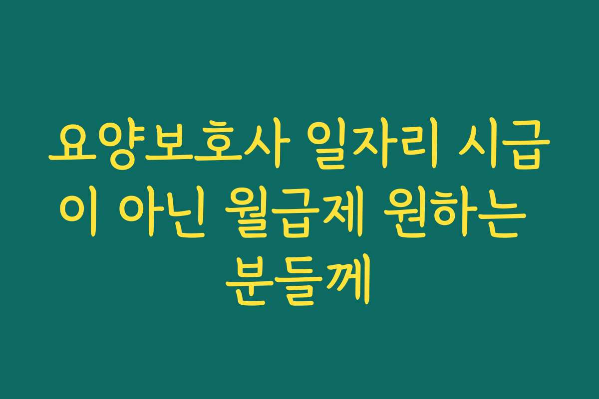 요양보호사 일자리 시급이 아닌 월급제 원하는 분들께 요양보호사 일자리 시급이 아닌 월급제 원하는 분들께