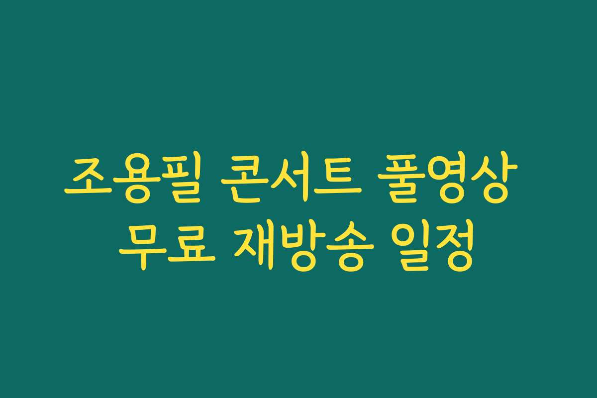 조용필 콘서트 풀영상 무료 재방송 일정