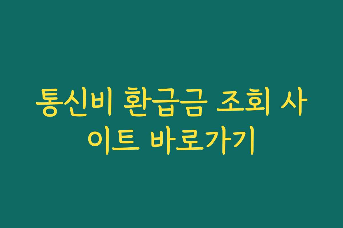 통신비 환급금 조회 사이트 바로가기