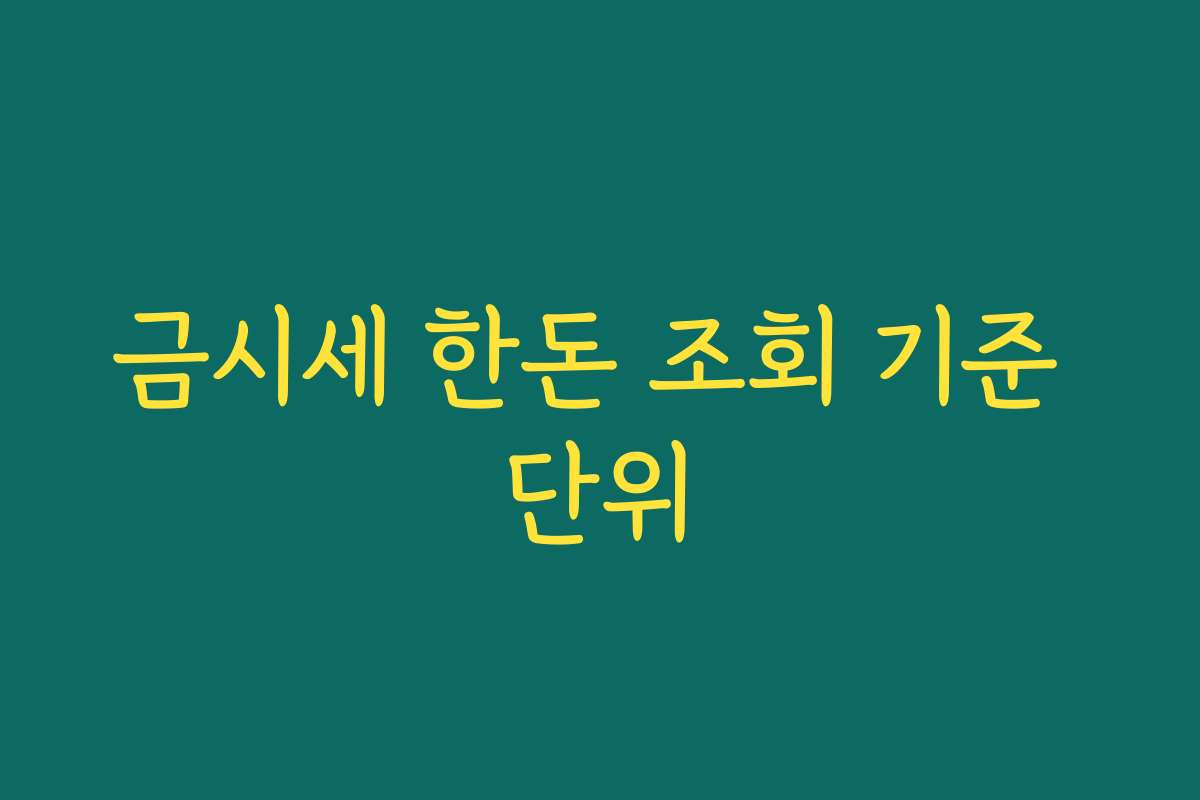 금시세 한돈 조회 기준 단위