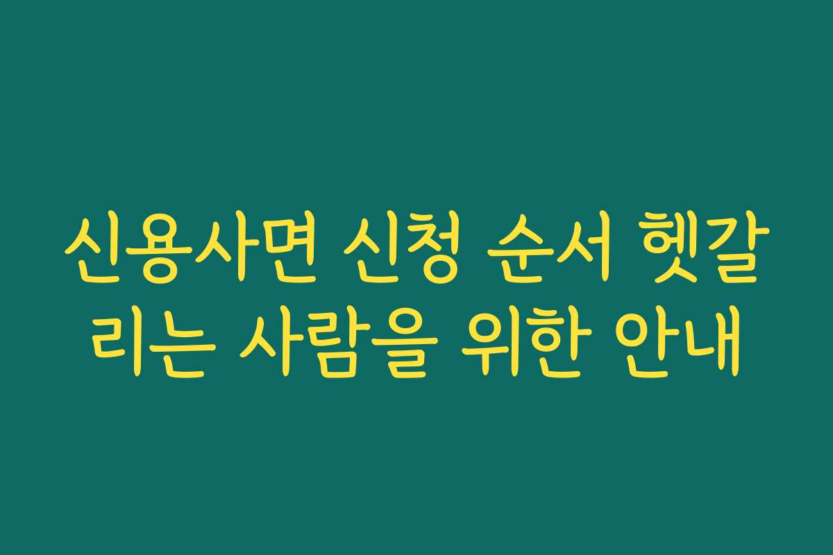 신용사면 신청 순서 헷갈리는 사람을 위한 안내