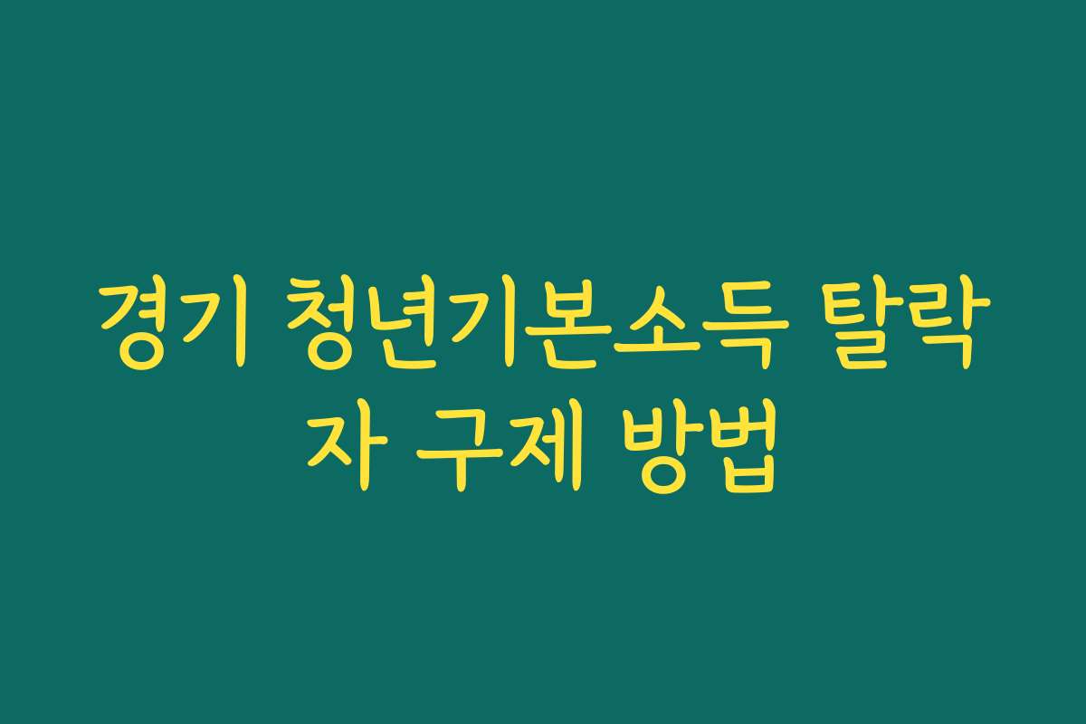 경기 청년기본소득 탈락자 구제 방법