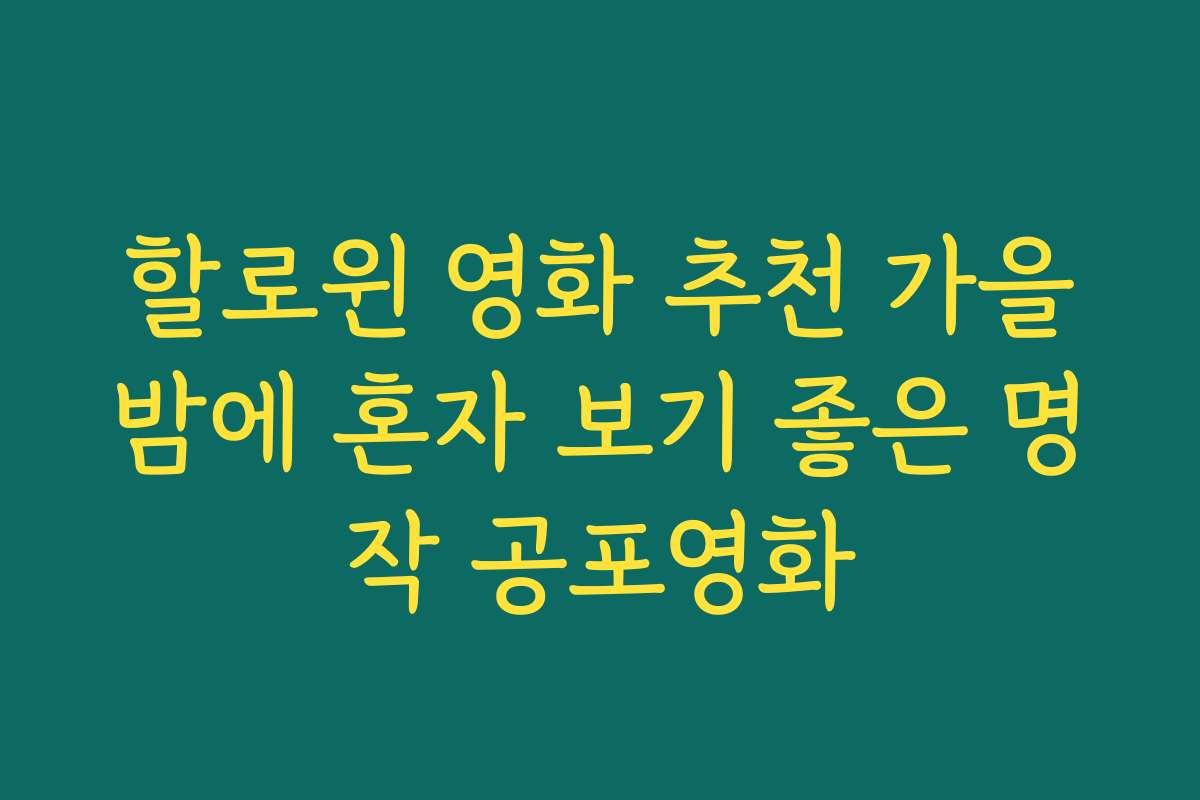 할로윈 영화 추천 가을밤에 혼자 보기 좋은 명작 공포영화