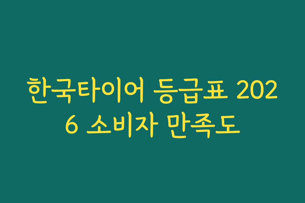 한국타이어 등급표 2026 소비자 만족도