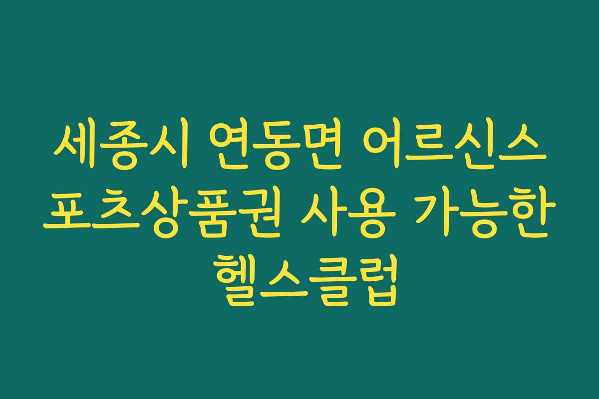 세종시 연동면 어르신스포츠상품권 사용 가능한 헬스클럽