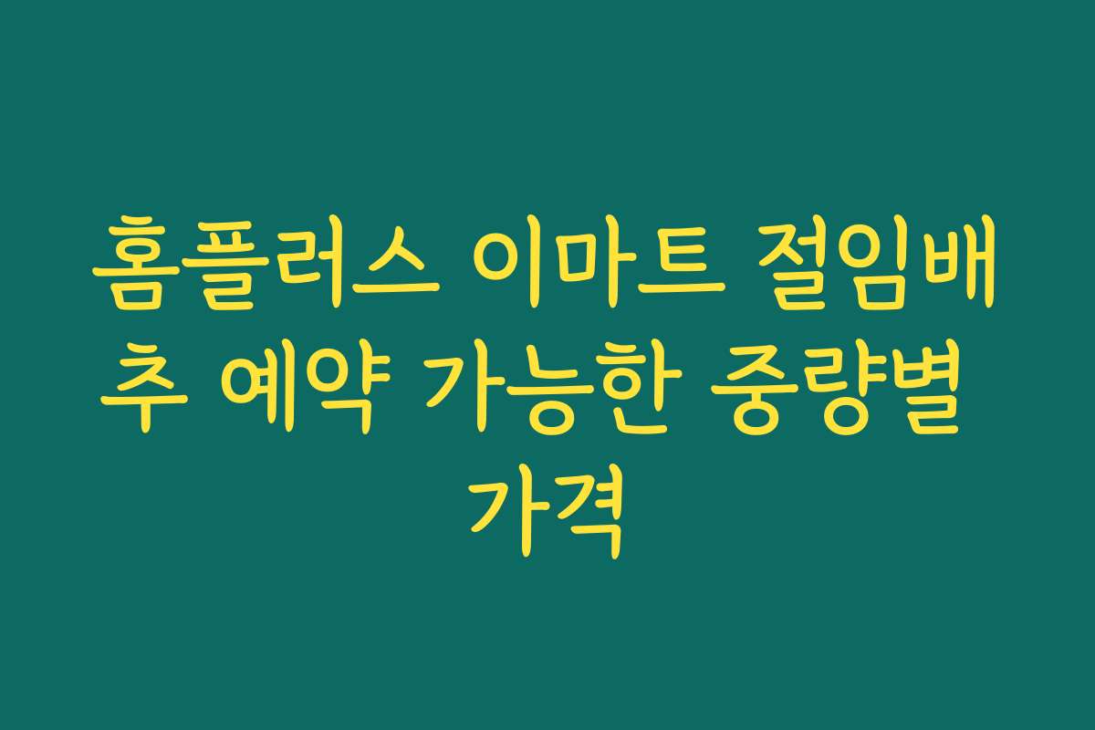 홈플러스 이마트 절임배추 예약 가능한 중량별 가격