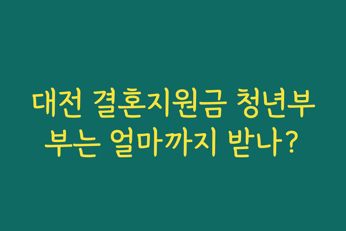 대전 결혼지원금 청년부부는 얼마까지 받나? 대전 결혼지원금 청년부부는 얼마까지 받나?