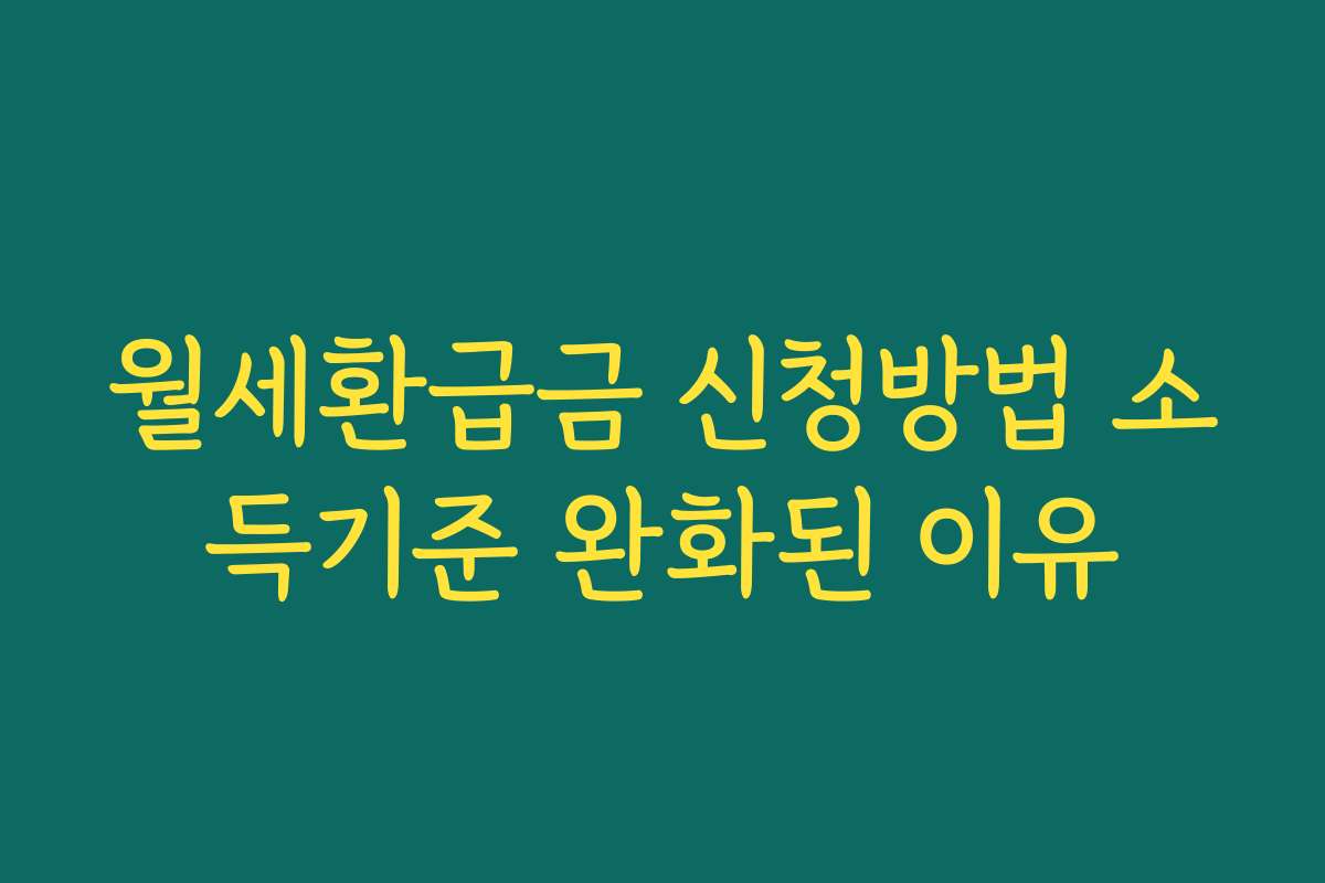 월세환급금 신청방법 소득기준 완화된 이유