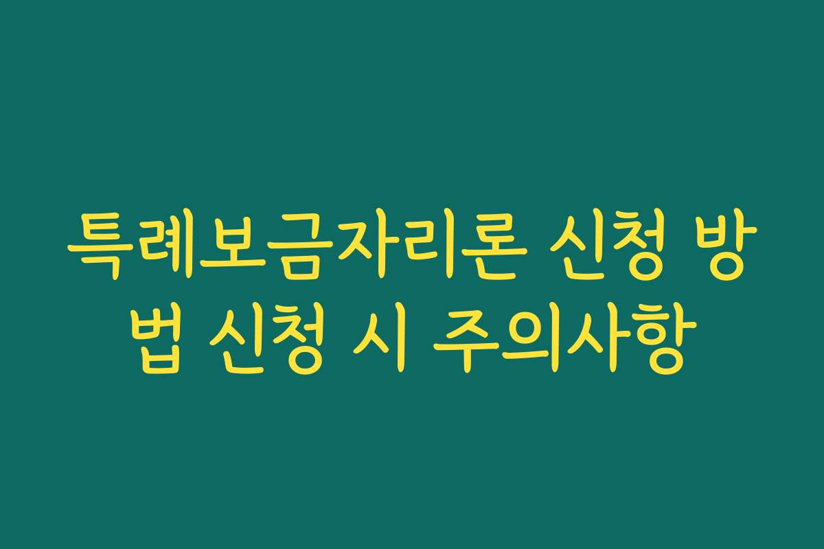 특례보금자리론 신청 방법 신청 시 주의사항 특례보금자리론 신청 방법 신청 시 주의사항