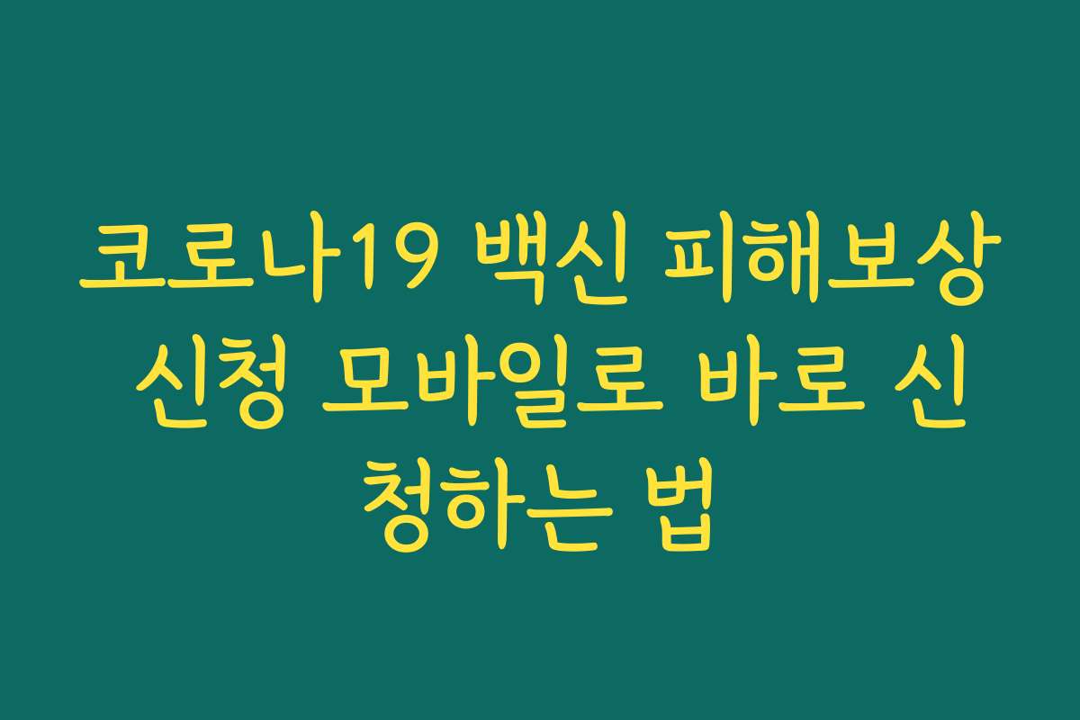 코로나19 백신 피해보상 신청 모바일로 바로 신청하는 법 코로나19 백신 피해보상 신청 모바일로 바로 신청하는 법