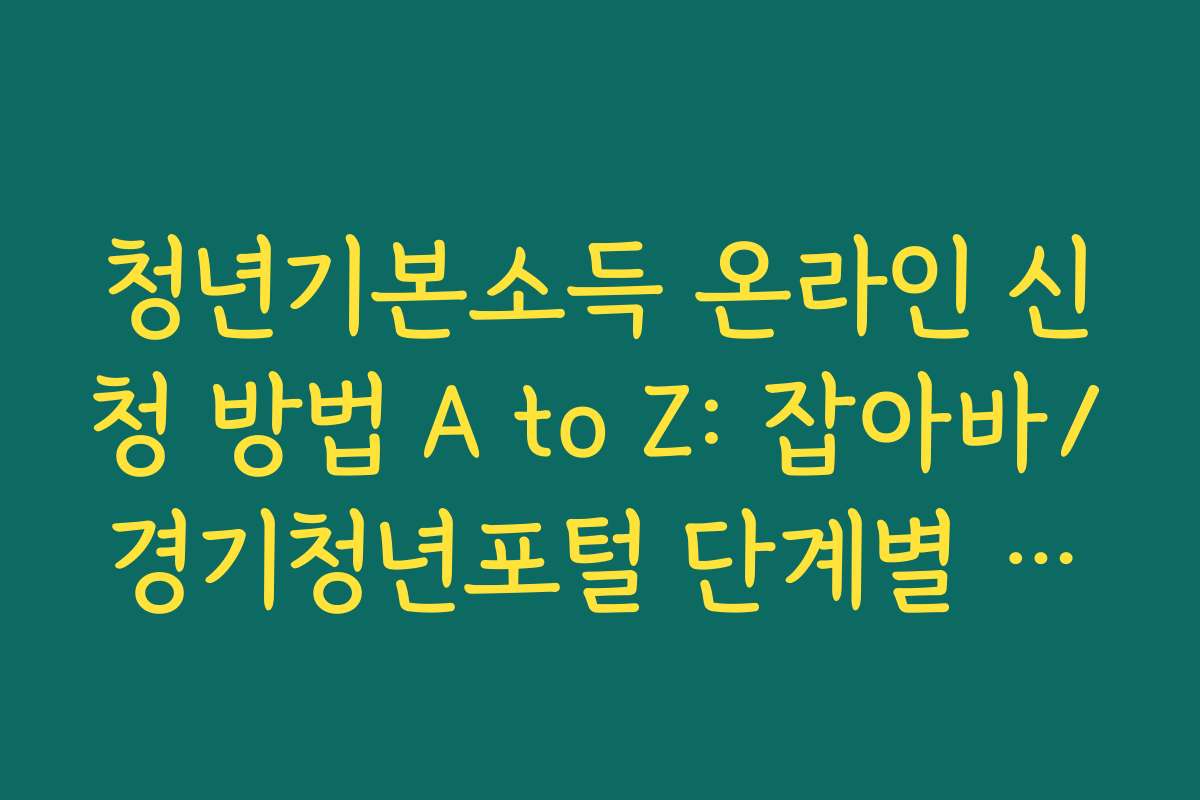 청년기본소득 온라인 신청 방법 A to Z: 잡아바/경기청년포털 단계별 가이드