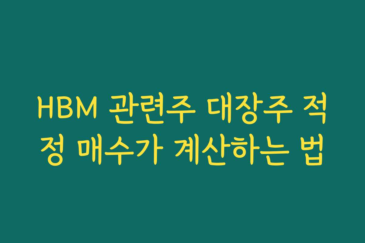 HBM 관련주 대장주 적정 매수가 계산하는 법