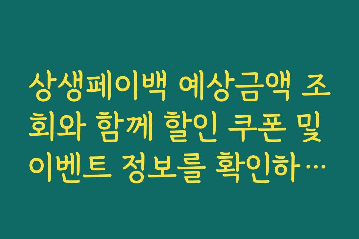 상생페이백 예상금액 조회와 함께 할인 쿠폰 및 이벤트 정보를 확인하는 법