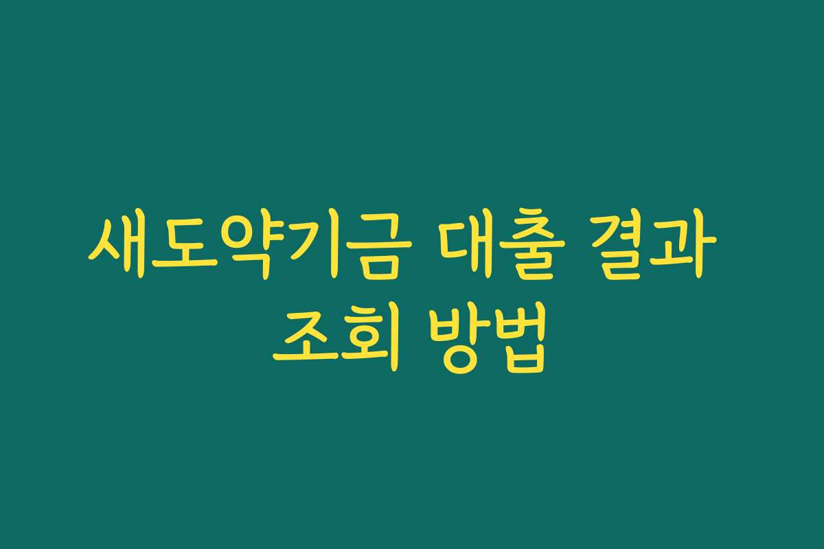 새도약기금 대출 결과 조회 방법
