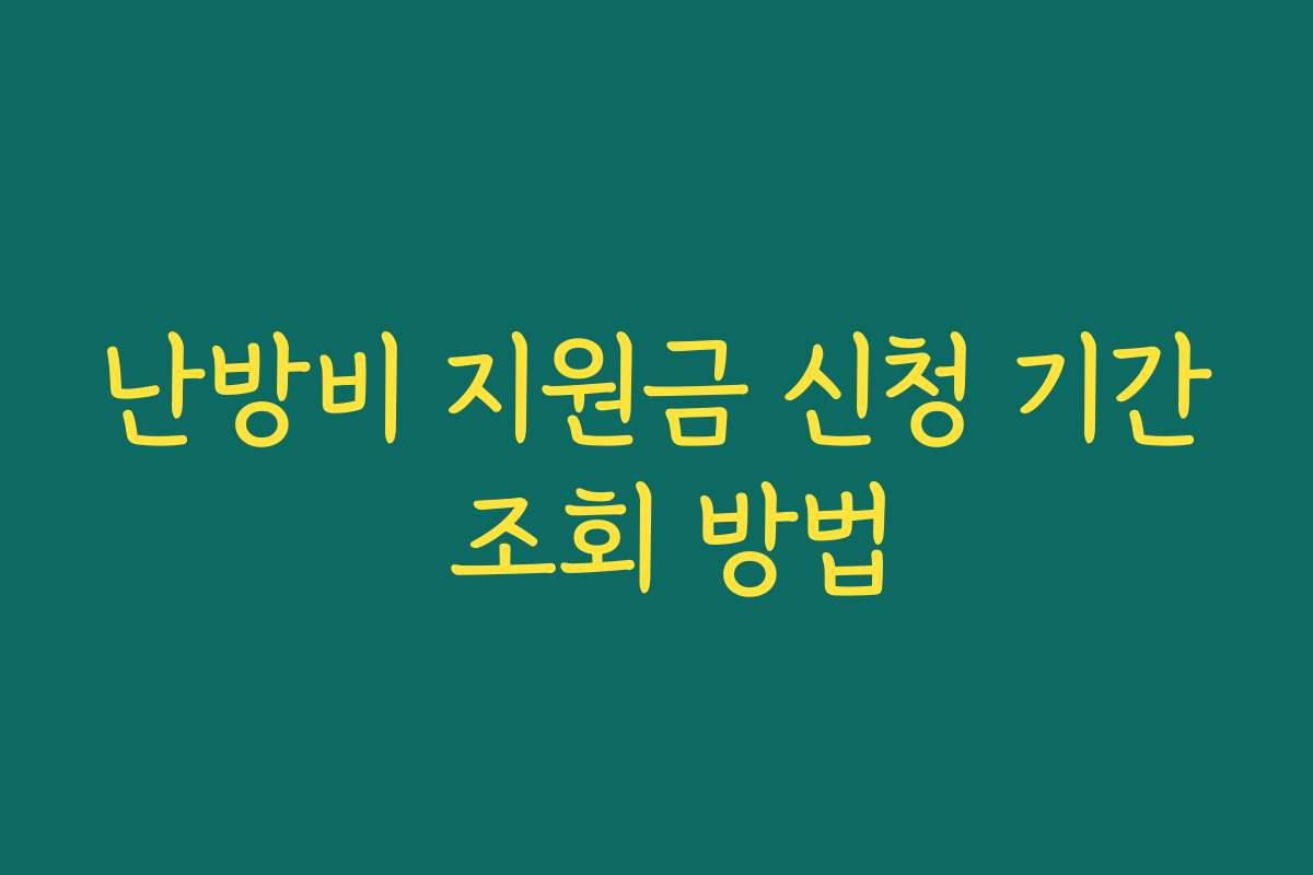 난방비 지원금 신청 기간 조회 방법