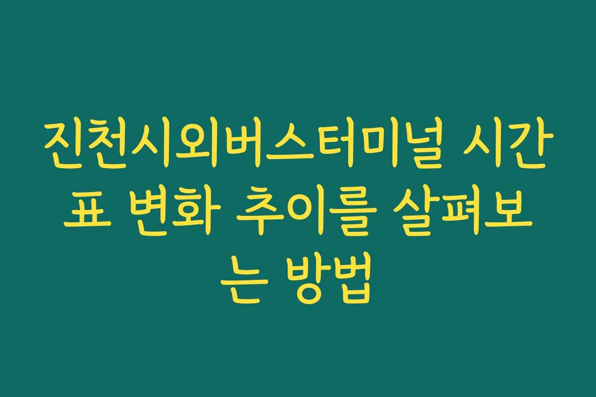 진천시외버스터미널 시간표 변화 추이를 살펴보는 방법