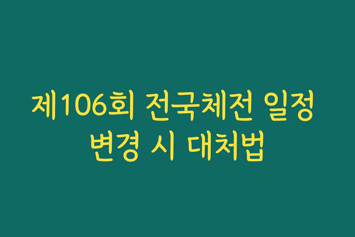 제106회 전국체전 일정 변경 시 대처법