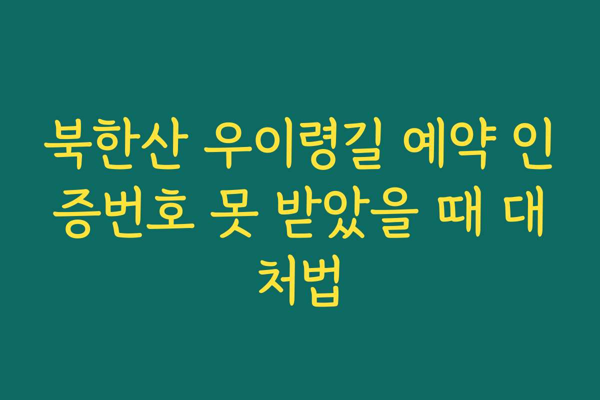 북한산 우이령길 예약 인증번호 못 받았을 때 대처법