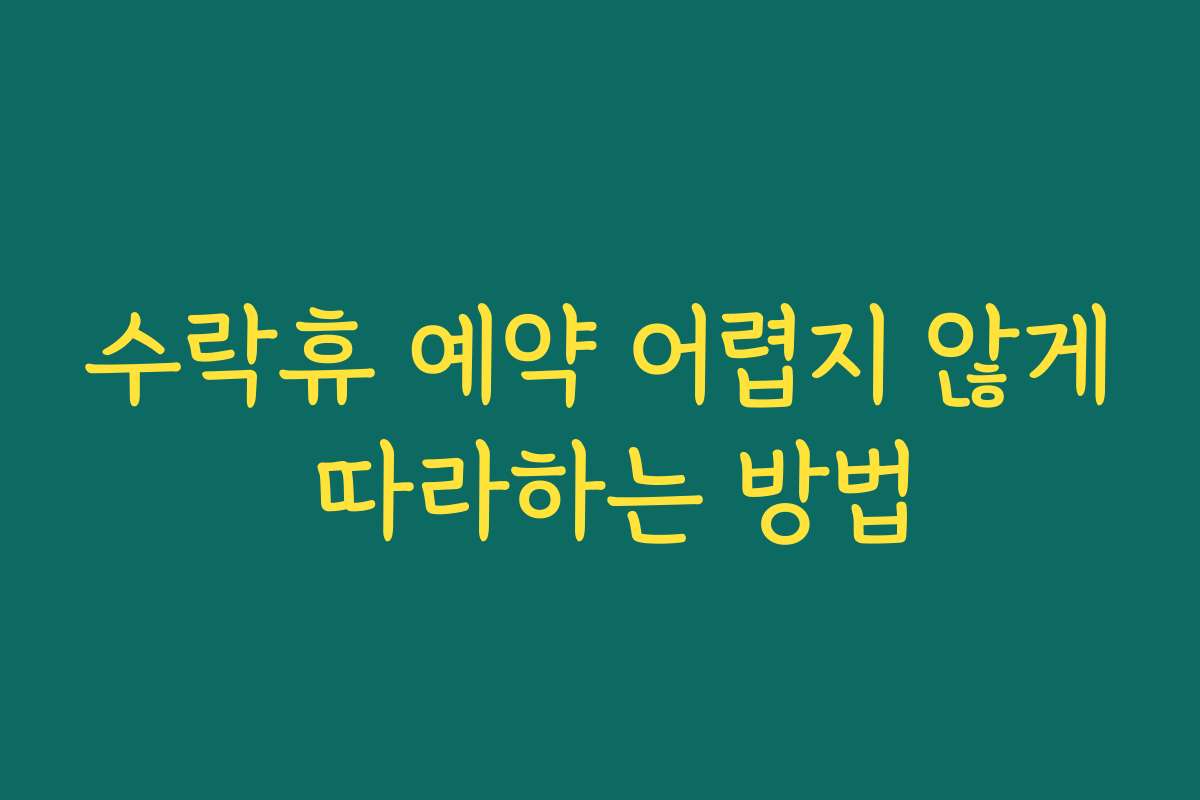 수락휴 예약 어렵지 않게 따라하는 방법