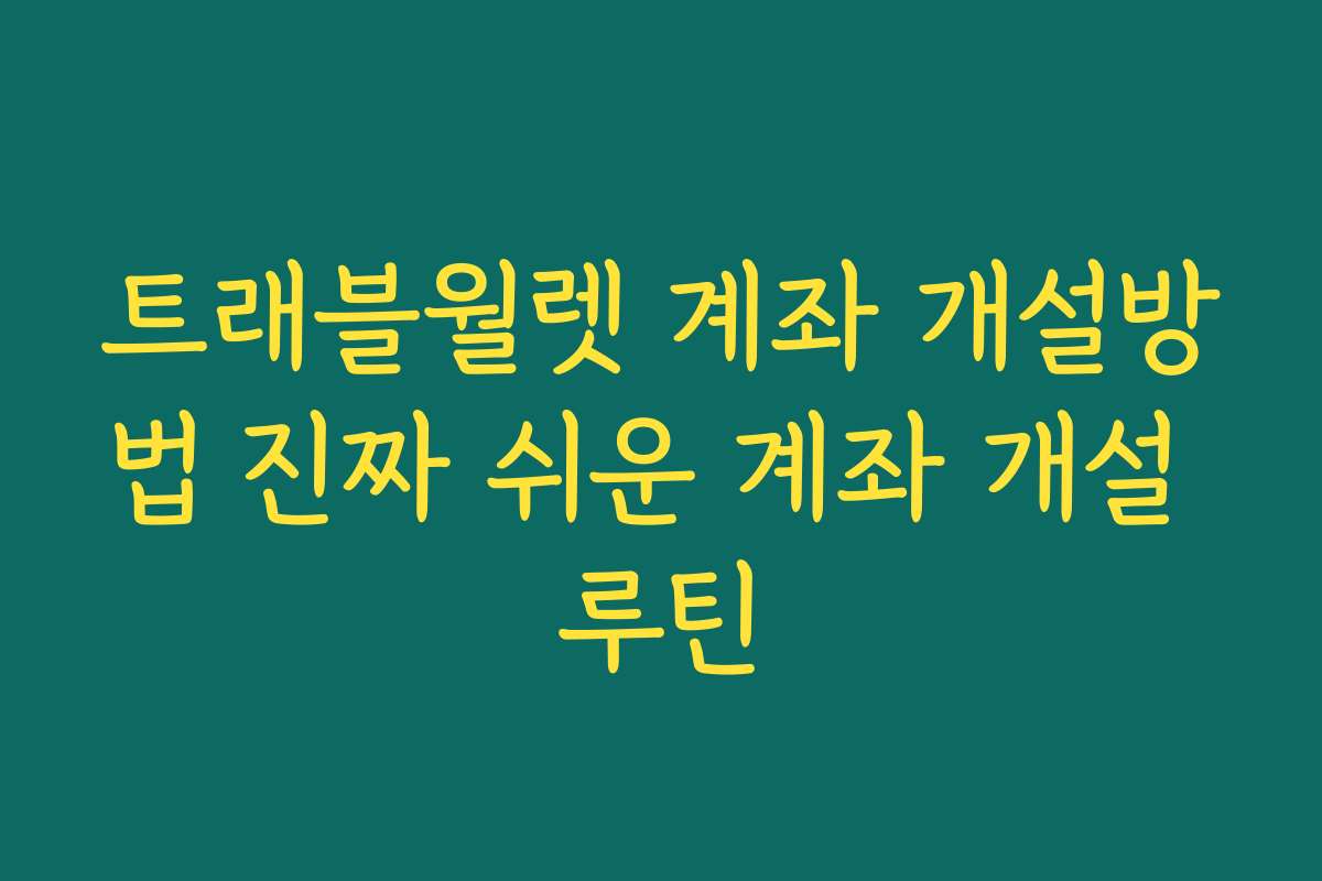 트래블월렛 계좌 개설방법 진짜 쉬운 계좌 개설 루틴