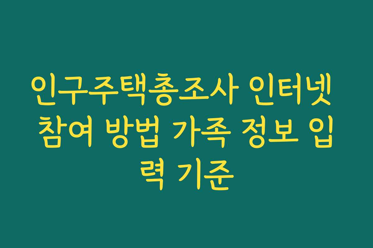 인구주택총조사 인터넷 참여 방법 가족 정보 입력 기준