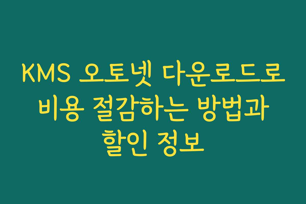 KMS 오토넷 다운로드로 비용 절감하는 방법과 할인 정보