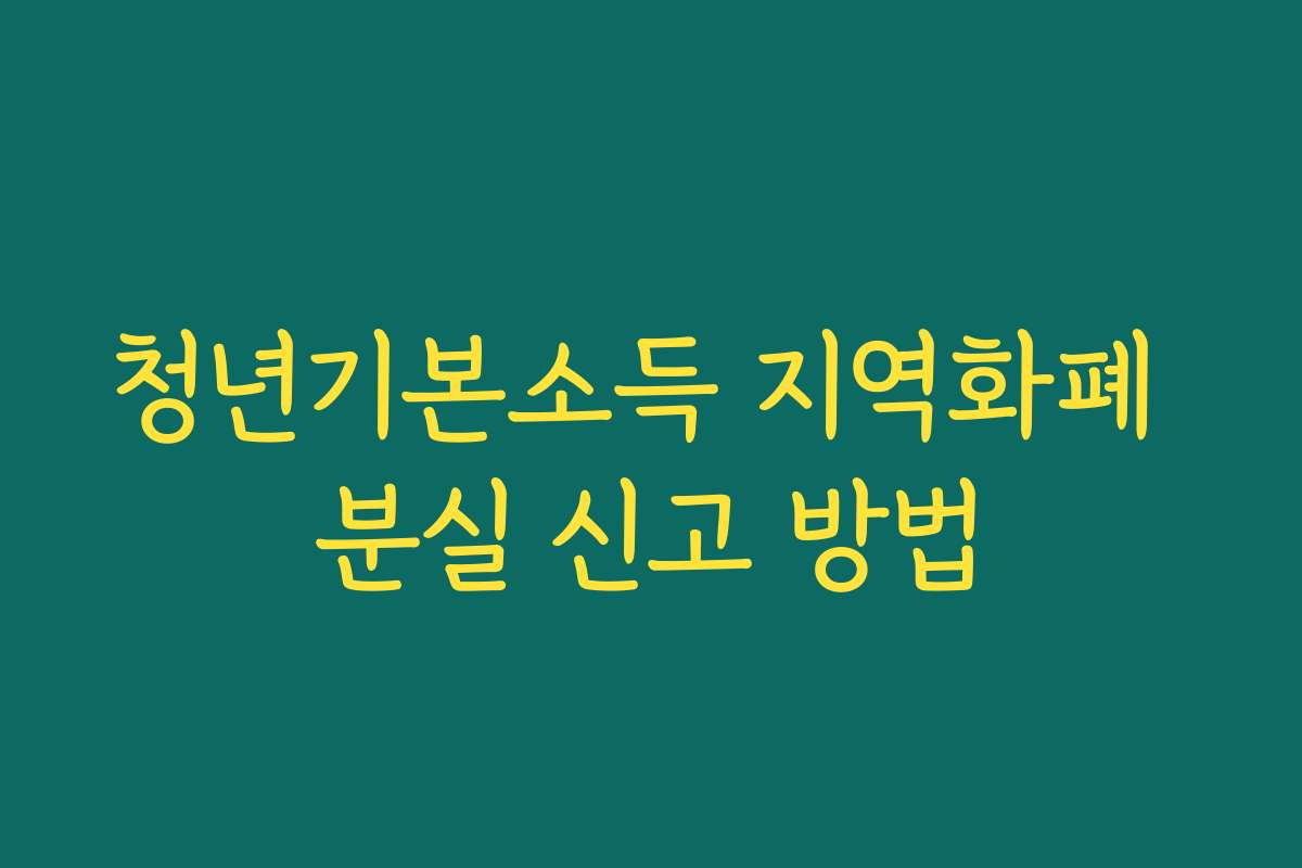 청년기본소득 지역화폐 분실 신고 방법 청년기본소득 지역화폐 분실 신고 방법
