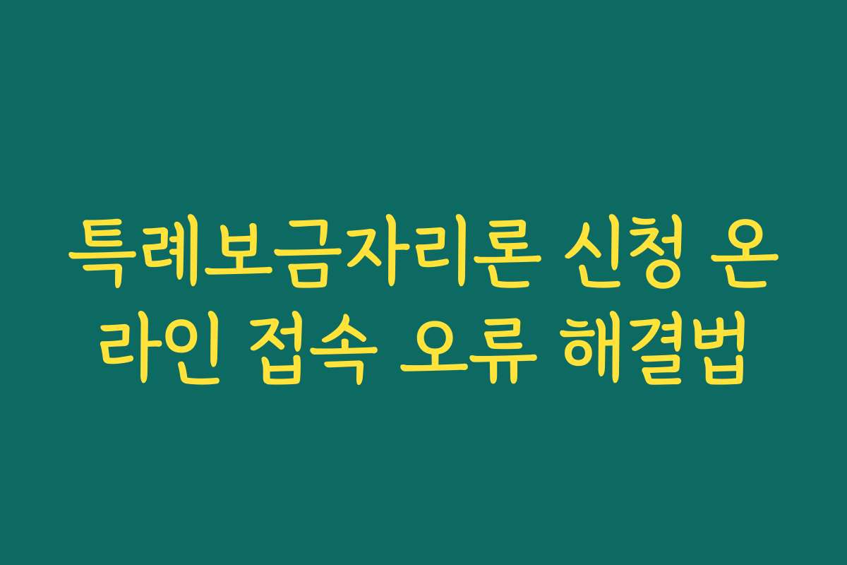 특례보금자리론 신청 온라인 접속 오류 해결법