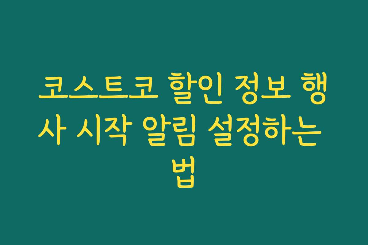 코스트코 할인 정보 행사 시작 알림 설정하는 법