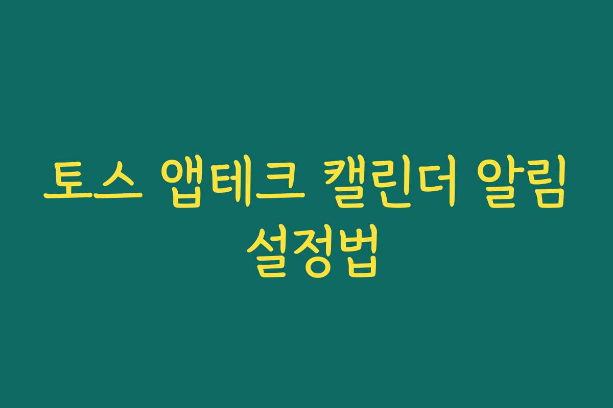 토스 앱테크 캘린더 알림 설정법 토스 앱테크 캘린더 알림 설정법