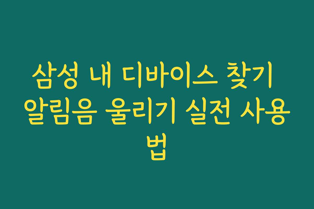 삼성 내 디바이스 찾기 알림음 울리기 실전 사용법
