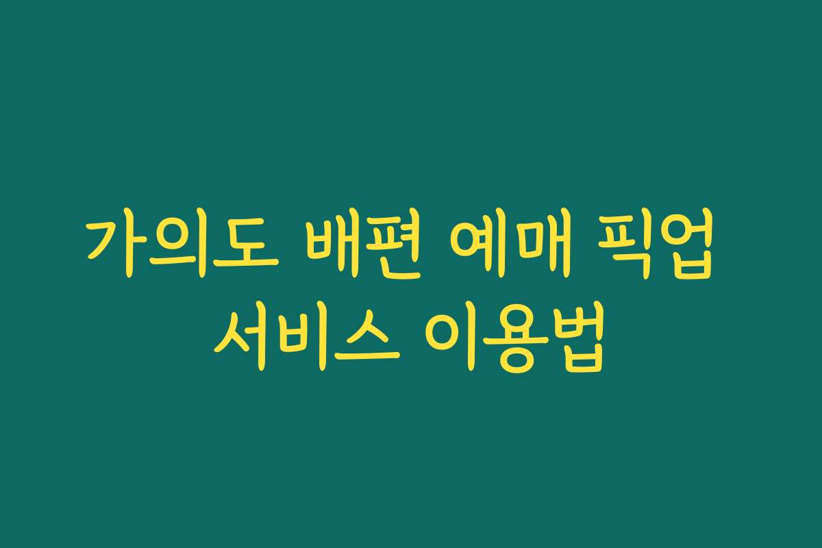가의도 배편 예매 픽업 서비스 이용법 가의도 배편 예매 픽업 서비스 이용법