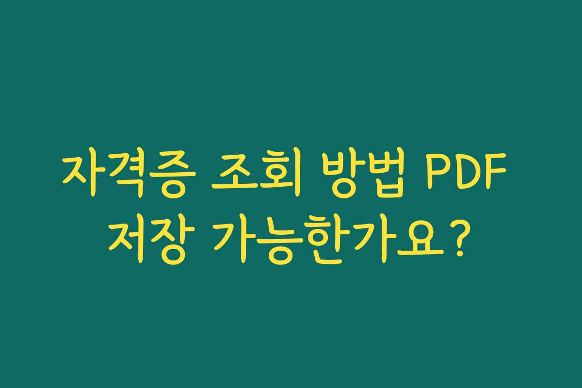 자격증 조회 방법 PDF 저장 가능한가요? 자격증 조회 방법 PDF 저장 가능한가요?