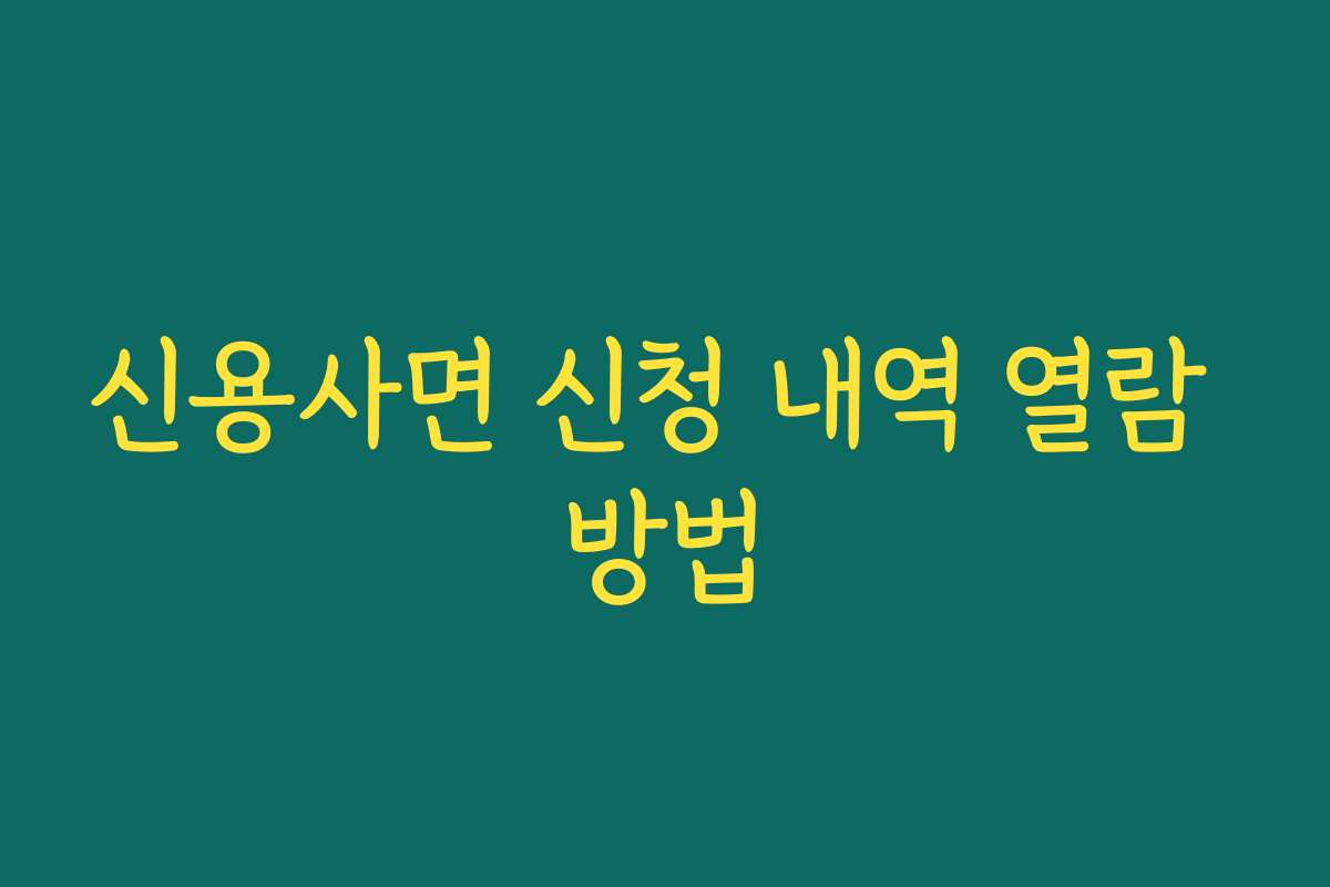 신용사면 신청 내역 열람 방법
