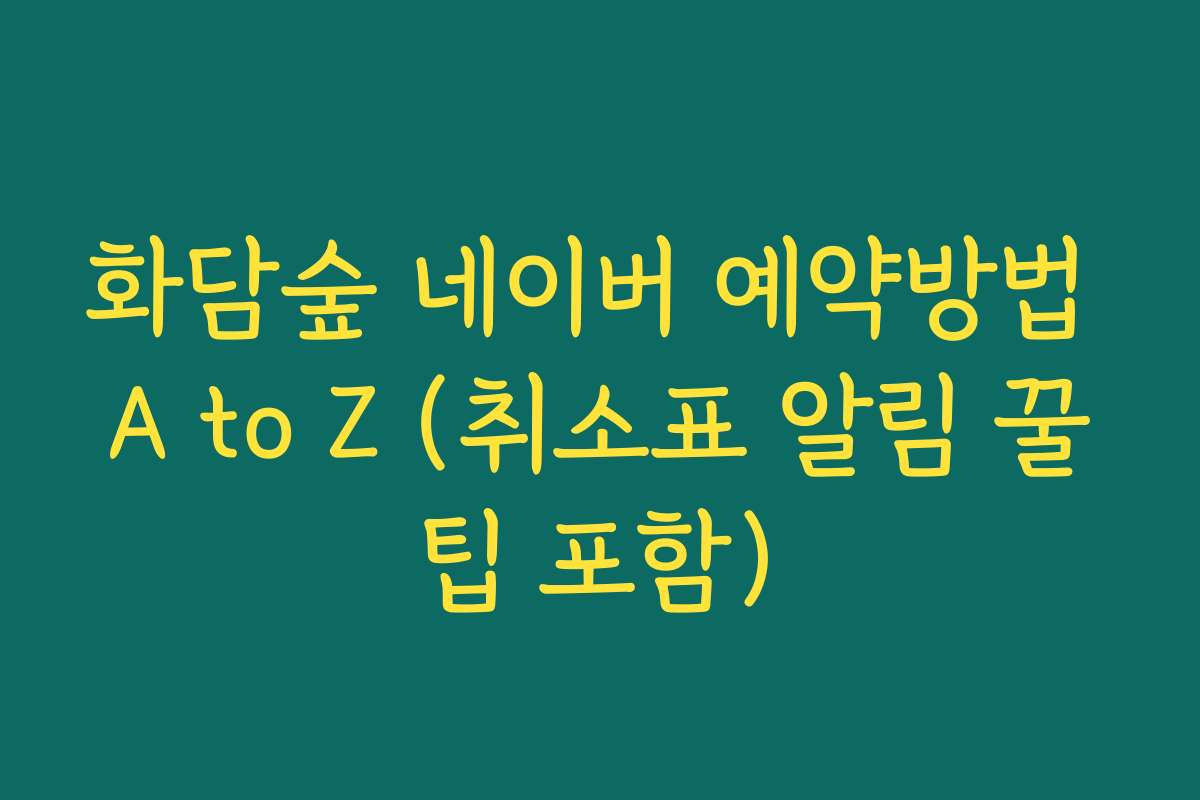 화담숲 네이버 예약방법 A to Z (취소표 알림 꿀팁 포함)
