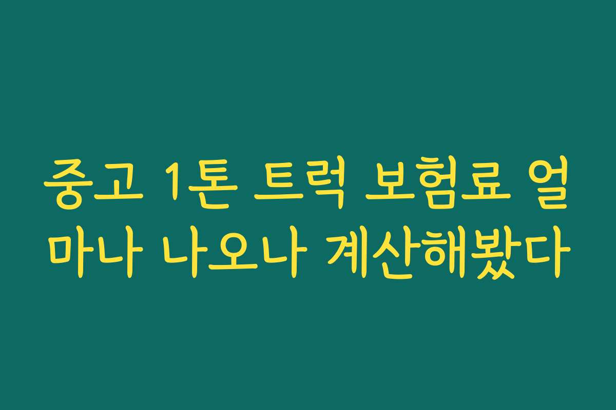 중고 1톤 트럭 보험료 얼마나 나오나 계산해봤다