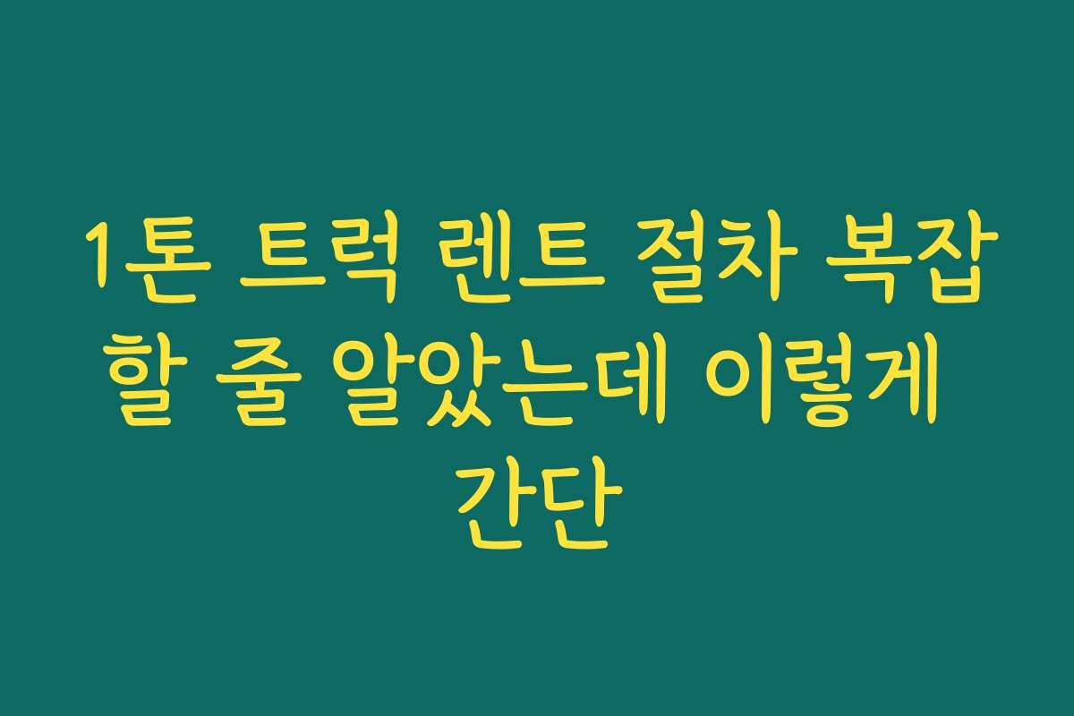 1톤 트럭 렌트 절차 복잡할 줄 알았는데 이렇게 간단 1톤 트럭 렌트 절차 복잡할 줄 알았는데 이렇게 간단