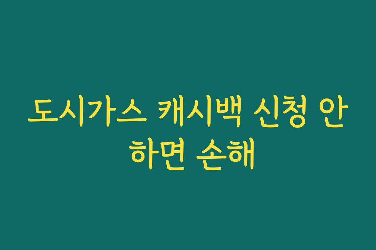 도시가스 캐시백 신청 안 하면 손해