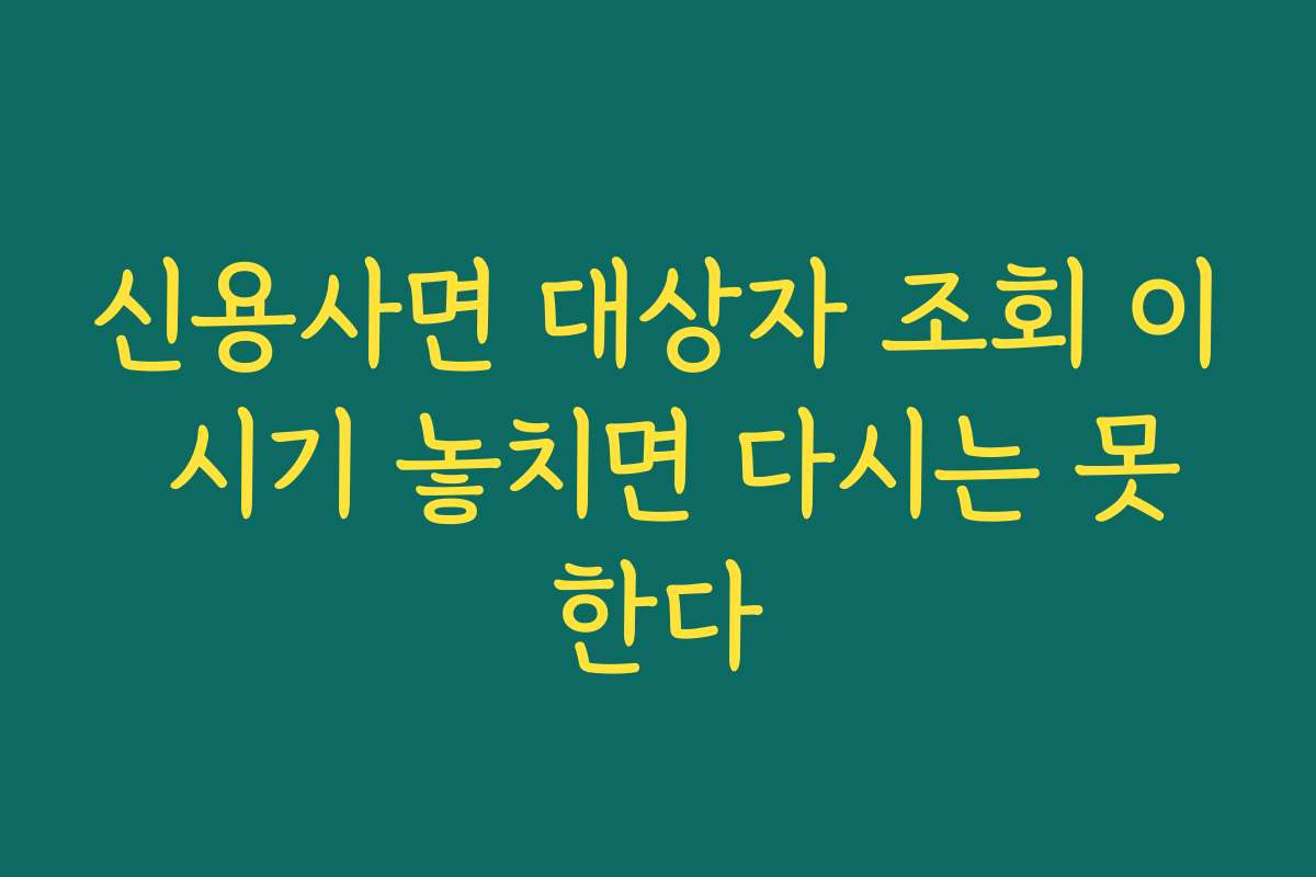 신용사면 대상자 조회 이 시기 놓치면 다시는 못한다