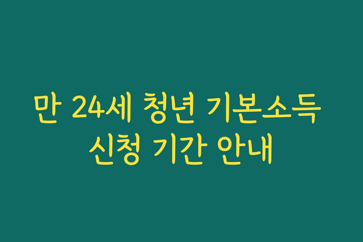 만 24세 청년 기본소득 신청 기간 안내