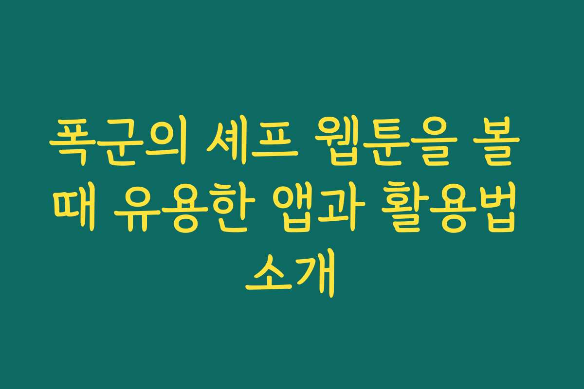 폭군의 셰프 웹툰을 볼 때 유용한 앱과 활용법 소개