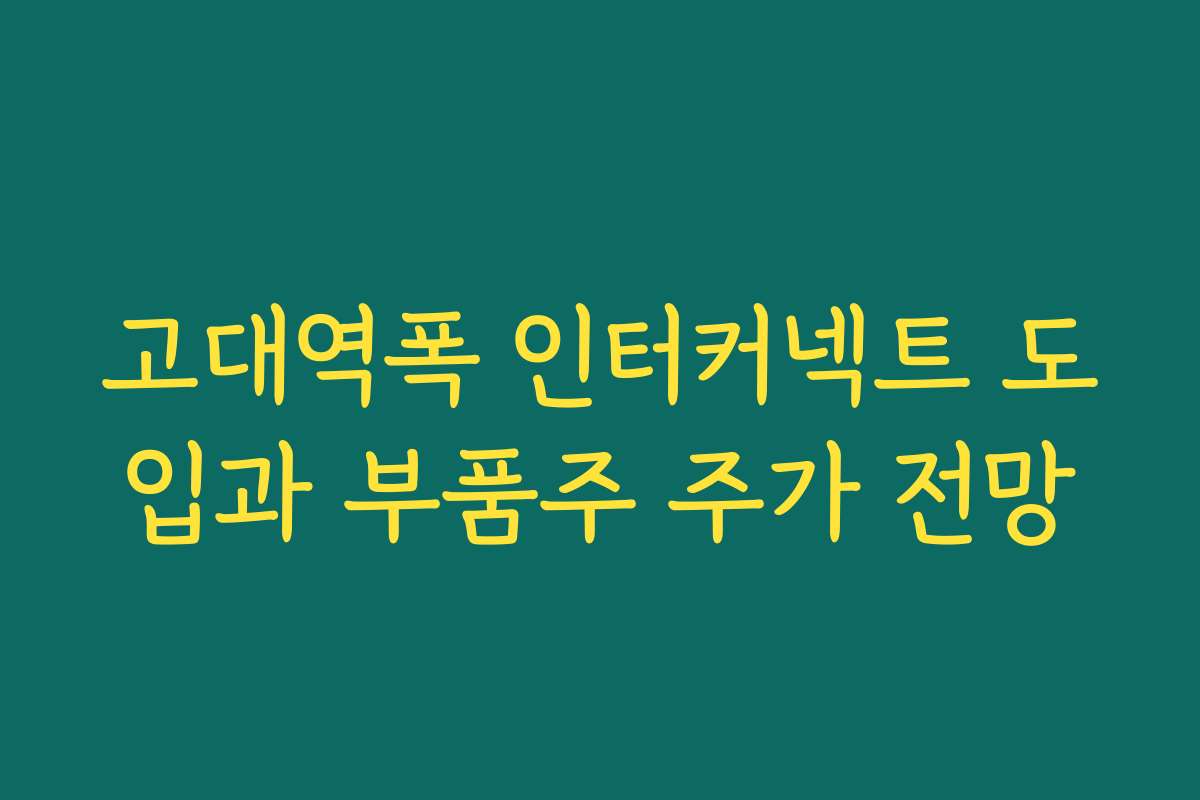 고대역폭 인터커넥트 도입과 부품주 주가 전망 고대역폭 인터커넥트 도입과 부품주 주가 전망