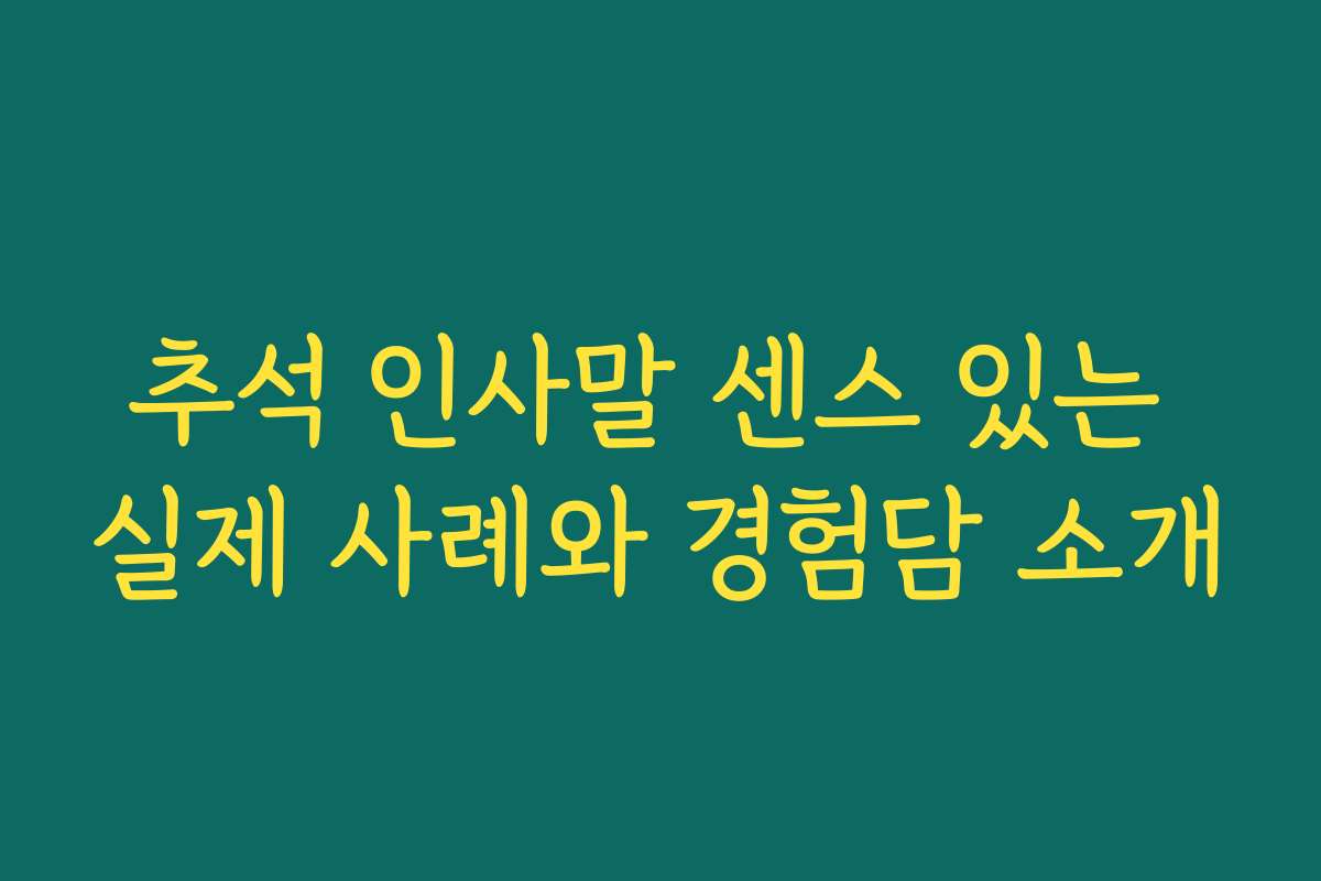 추석 인사말 센스 있는 실제 사례와 경험담 소개