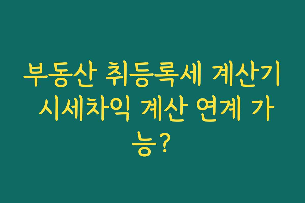 부동산 취등록세 계산기 시세차익 계산 연계 가능?
