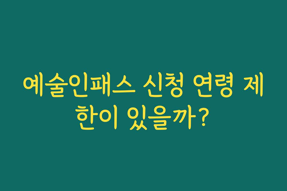 예술인패스 신청 연령 제한이 있을까?