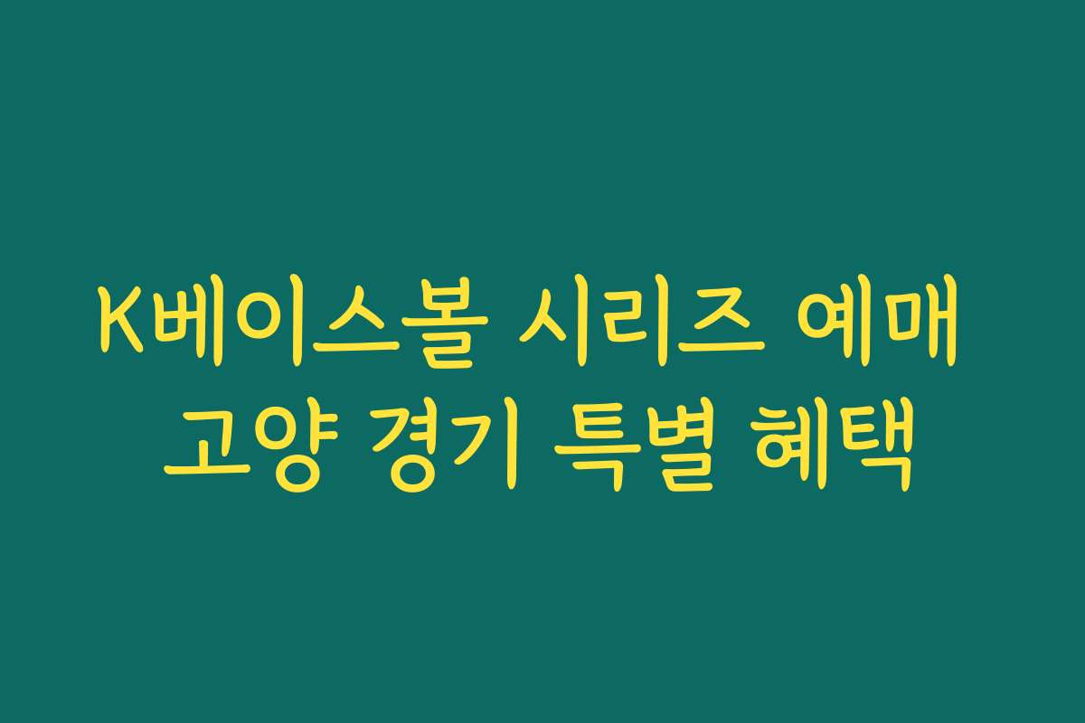 K베이스볼 시리즈 예매 고양 경기 특별 혜택 K베이스볼 시리즈 예매 고양 경기 특별 혜택