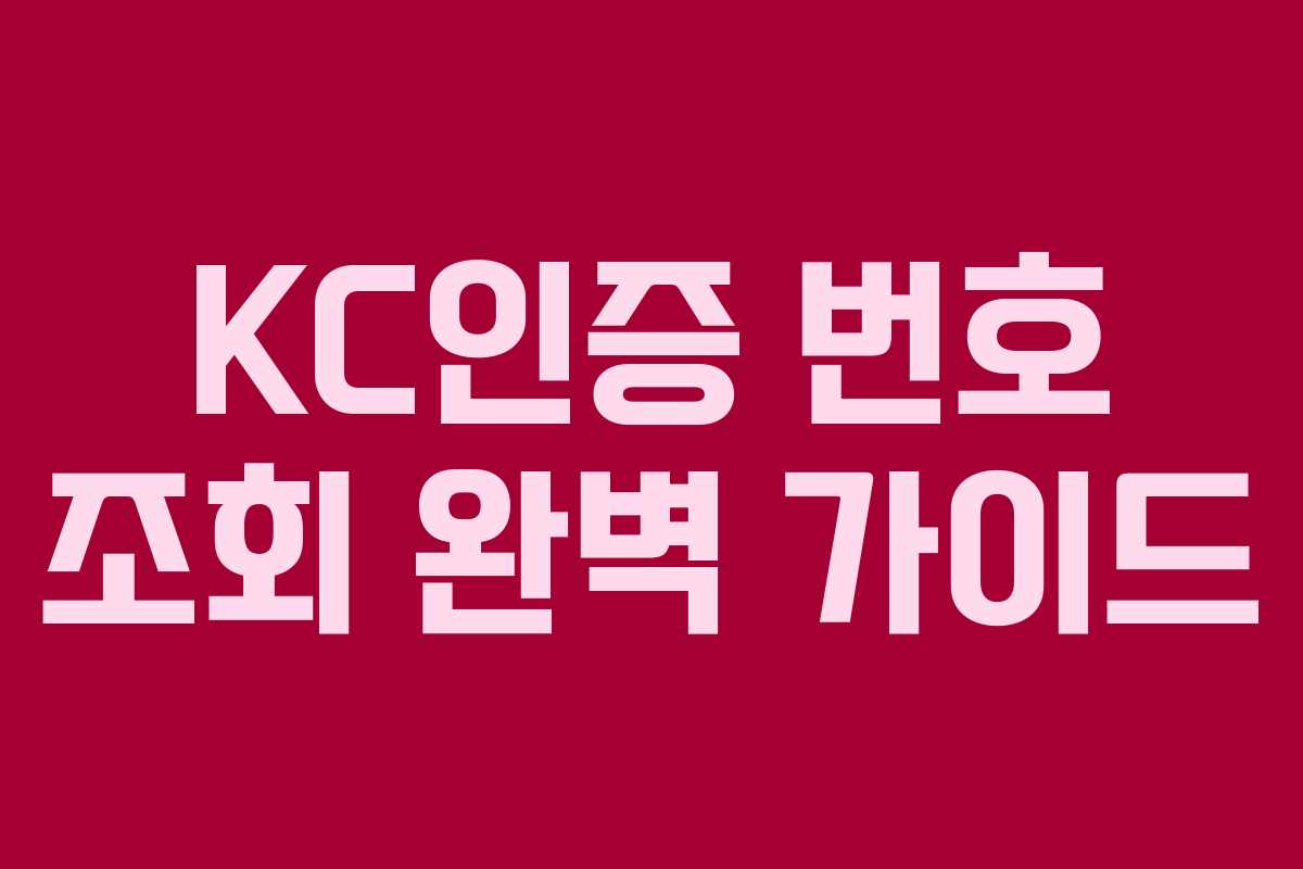 KC인증 번호 조회 완벽 가이드
