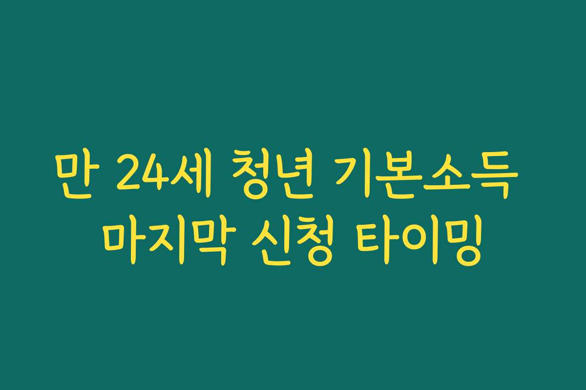 만 24세 청년 기본소득 마지막 신청 타이밍